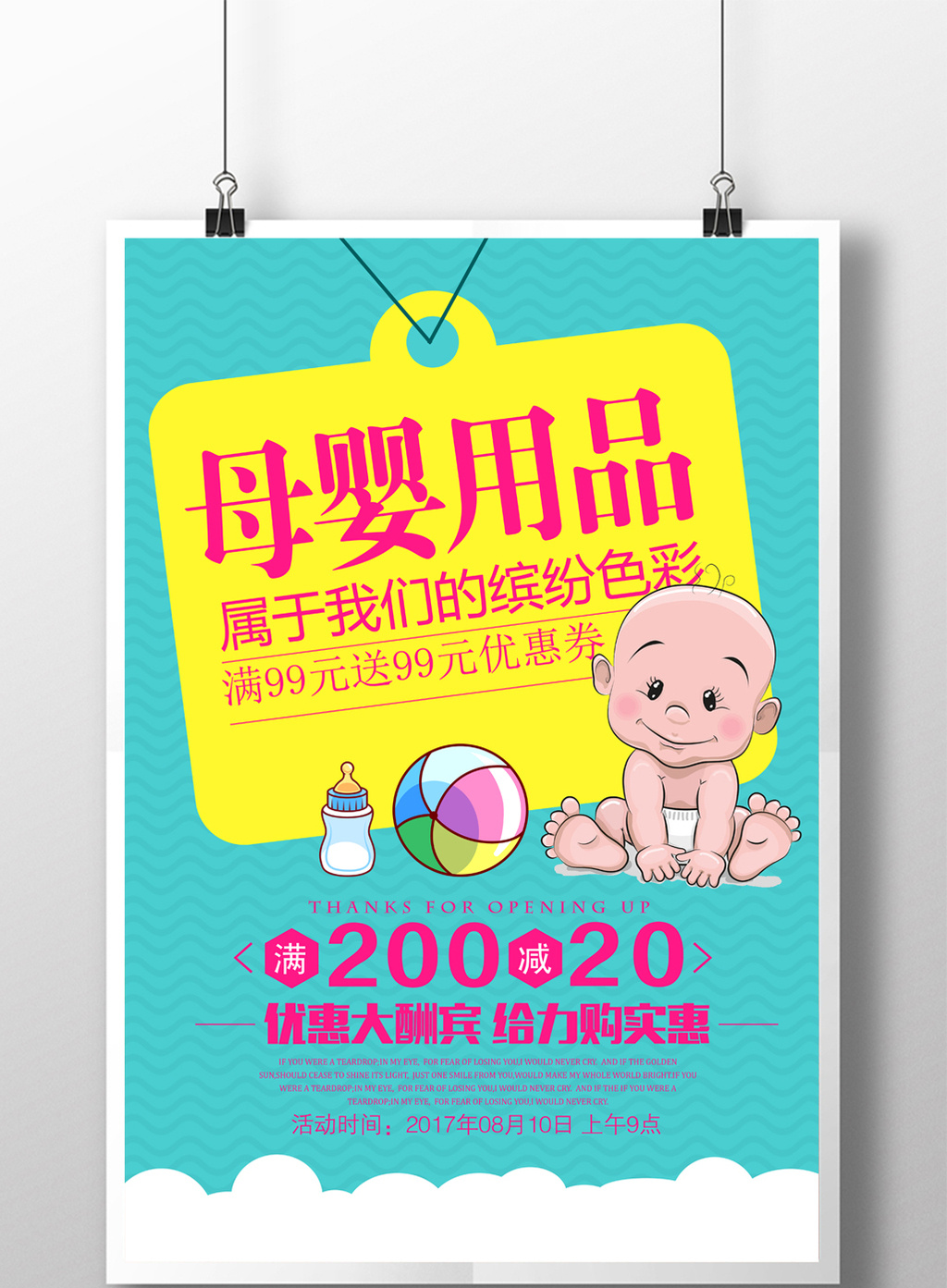 母婴用品促销海报设计模板与素材指南