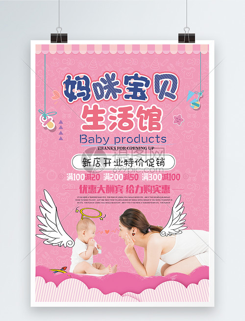 粉色妈咪宝贝生活馆 母婴用品大促，爱意满满等你来！